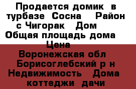 Продается домик  в турбазе “Сосна“ › Район ­ с.Чигорак › Дом ­ 11 › Общая площадь дома ­ 30 › Цена ­ 250 - Воронежская обл., Борисоглебский р-н Недвижимость » Дома, коттеджи, дачи продажа   